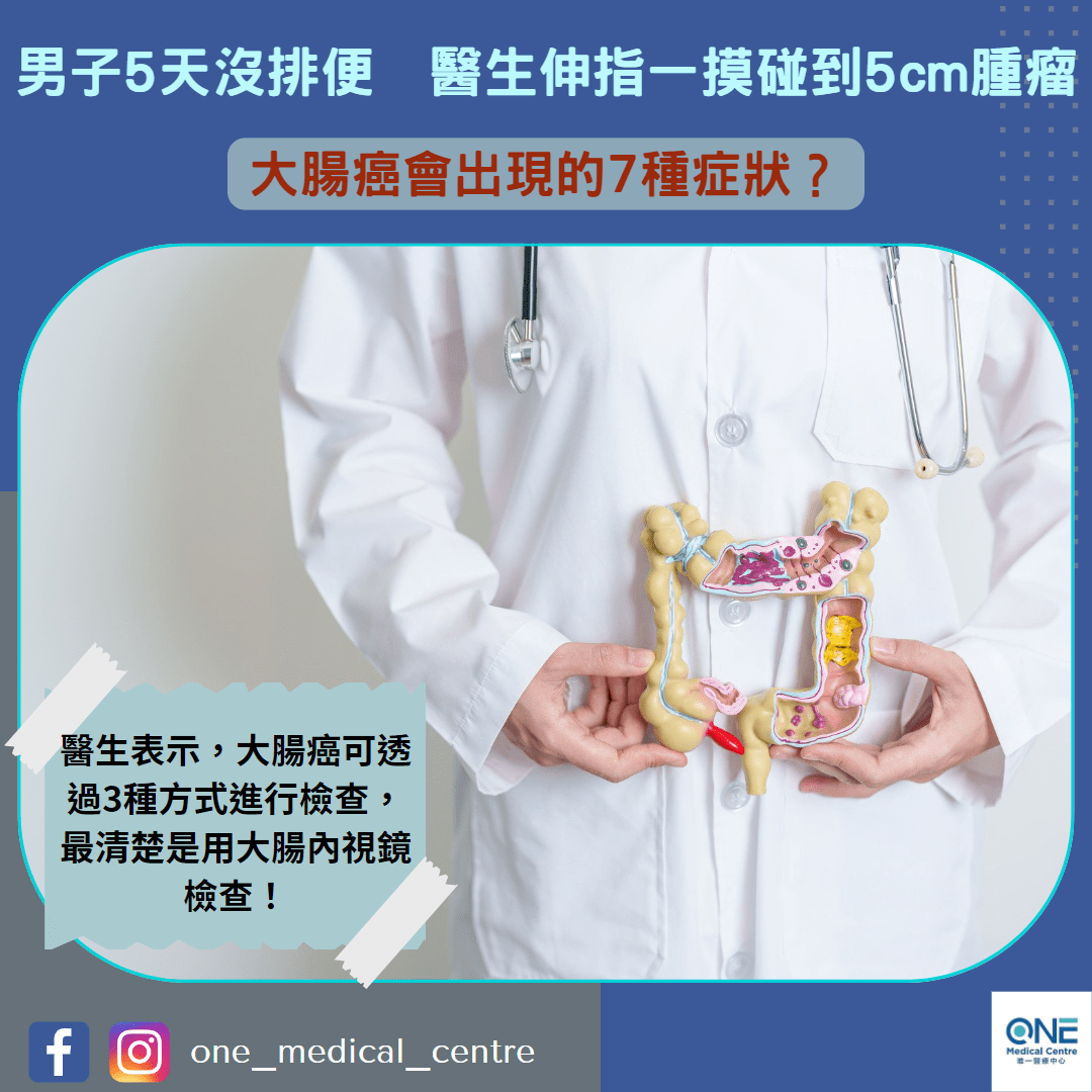 【癌症殺手 – 男子5天沒排便　醫生伸指一摸碰到5cm腫瘤】